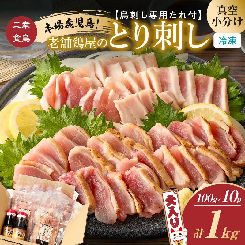 二幸食鳥 本場鹿児島 老舗鶏屋 の とり刺し 小分けパック 大入り（ 1kg ）セット 鳥刺し専用たれ付 K243-001_01 肉 鶏肉 冷凍