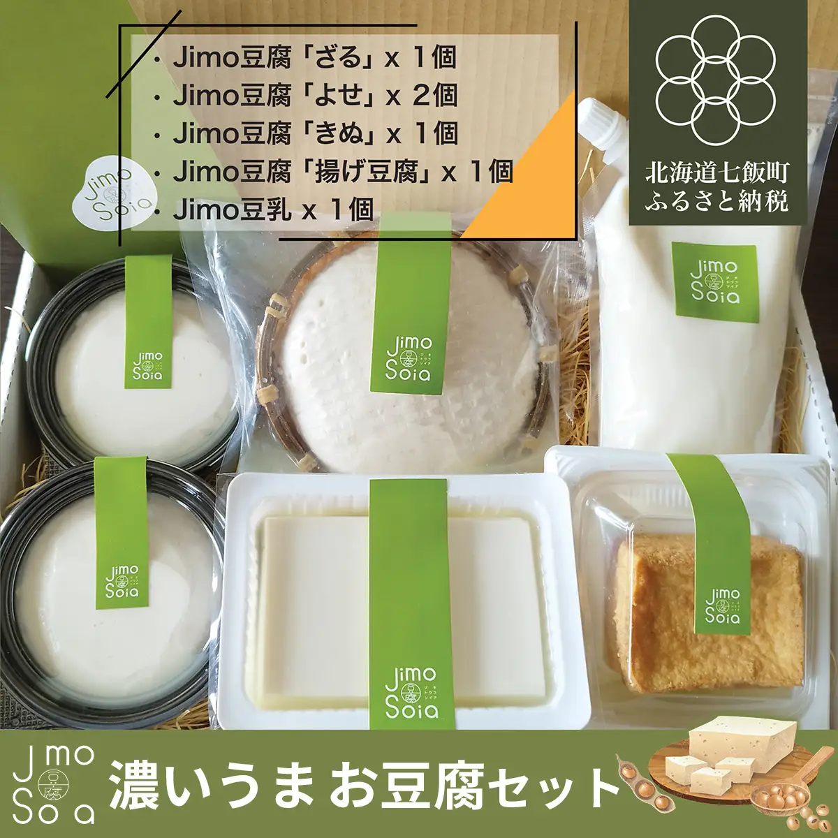 Jimo豆腐Soia 濃いうま生豆腐セット NAS011