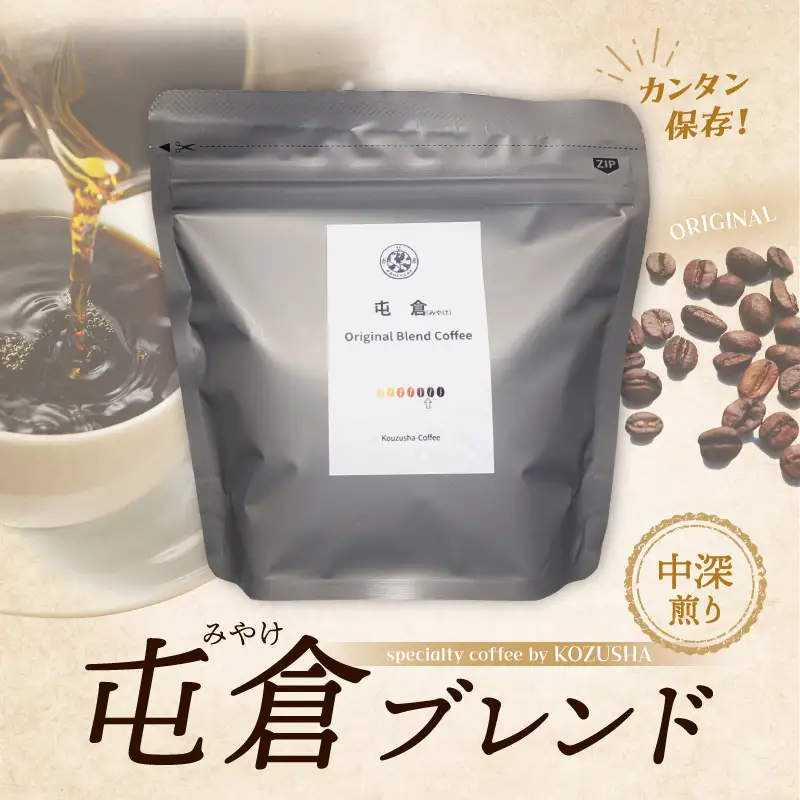自家焙煎 オリジナル ブレンドコーヒー 屯倉(みやけ）珈琲 香豆舎 奈良県三宅町:コーヒー豆100g