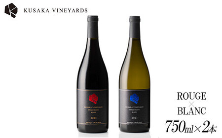 KUSAKA VINEYARDS 紅白セット 赤・白ワイン各1本 | 日本産 ワイン 白ワイン 赤ワイン 辛口 国産ワイン ギフト プレゼント バレンタインデー 母の日 父の日 お中元 お歳暮
