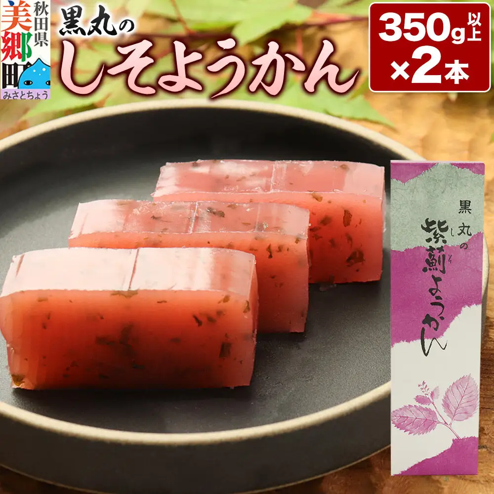 しそようかん 2本（350g以上×2本）＜ゆうパケット＞