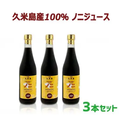 ノニ 久米島産100％ ノニジュース 3本セット