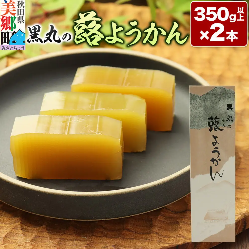 蕗ようかん 2本（350g以上×2本）＜ゆうパケット＞