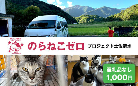 のらねこゼロプロジェクト 一口 1,000円（300円分）返礼品なし【のらねこゼロプロジェクト】【R01382】