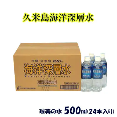 【久米島海洋深層水】球美の水 500ml（24本入り）