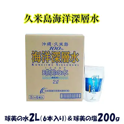 【久米島海洋深層水】球美の水 2Ｌ(6本入り)＆球美の塩200gセット