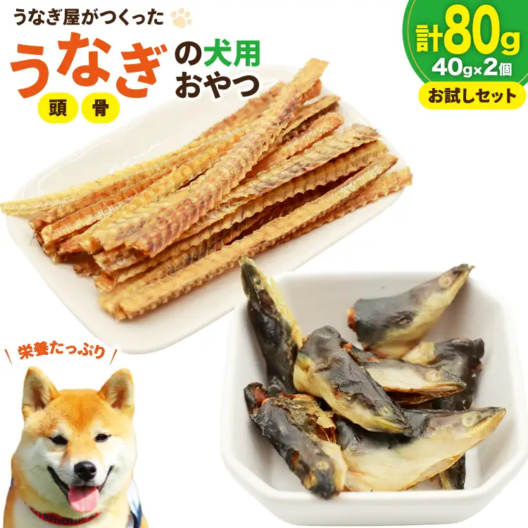 ドッグフード うなぎ 頭 骨 お試しセット 40g 各1パック 計80g
