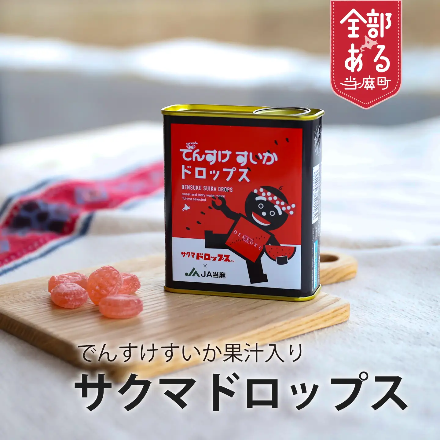 でんすけすいかドロップス