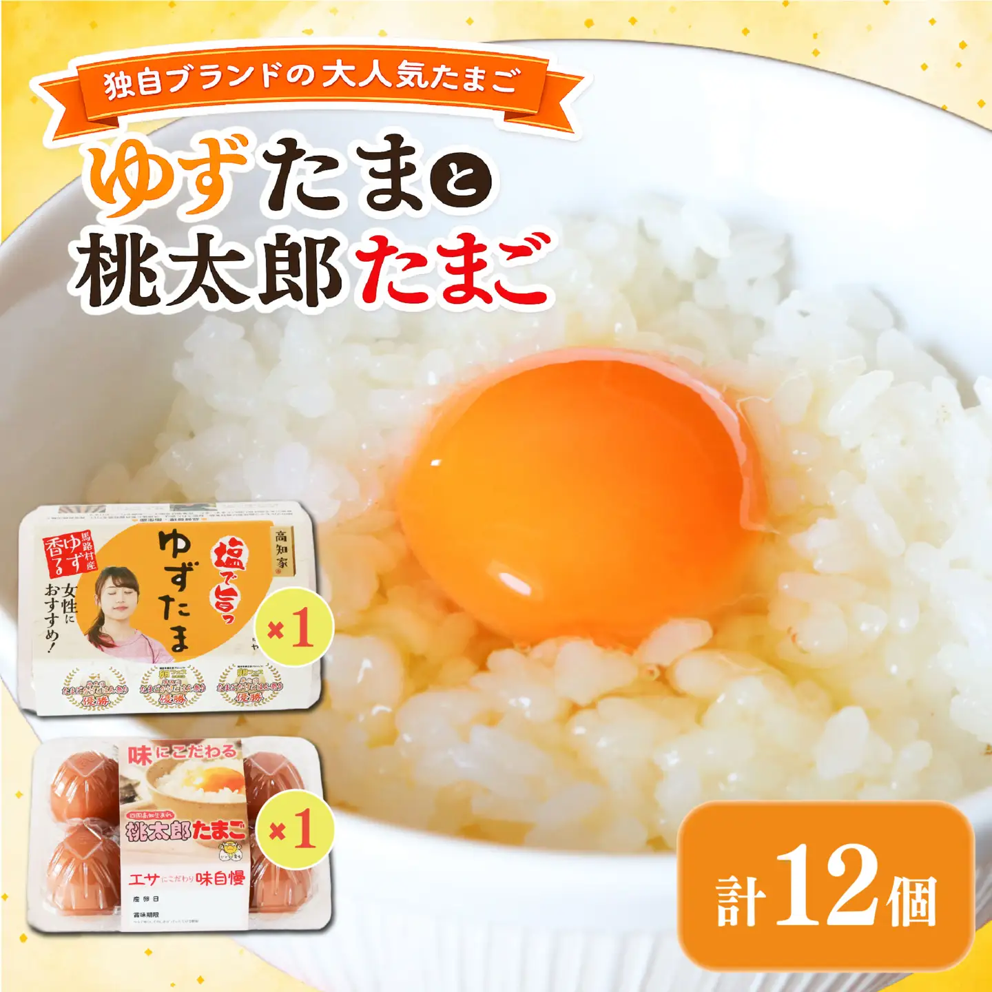 ゆずたまと桃太郎たまご 6個入り×各1パック【たまご 高知県 南国市】