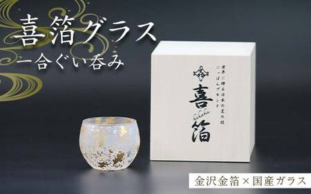 喜箔グラス 一合ぐい呑み ぐい飲み お猪口 金箔 日本酒 酒器 プレゼント 父の日 母の日 敬老の日 お祝い ギフト 石川 加賀 F6P-2475