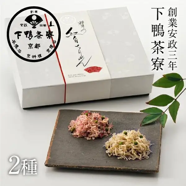 【下鴨茶寮】料亭のご馳走「紅白ちりめん」［ 京都 老舗 料亭 ミシュラン ちりめん山椒2種ギフトセット 人気 おすすめ グルメ 京料理 京懐石 ギフト プレゼント お取り寄せ 通販 送料無料 ふるさと納税 ］