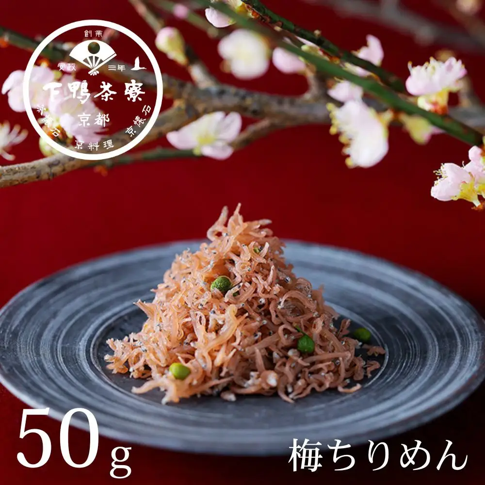 【下鴨茶寮】梅ちりめん（デザイン袋）[ 京都 老舗 料亭 梅肉 山椒 京都土産 人気 おすすめ グルメ 京料理 京懐石 ギフト プレゼント お取り寄せ 通販 送料無料 ふるさと納税 ]