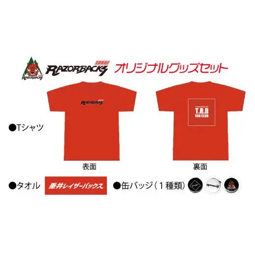 「垂井レイザーバックス」オリジナルグッズセット（TシャツLサイズ） 2025/9/19～