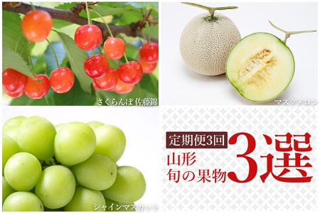 【2026年発送】【定期便3回】山形旬の果物3選（佐藤錦/メロン/シャインマスカット）_H236(R8)