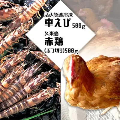活〆急速冷凍車えび500ｇ・久米島赤鶏（ぶつ切り）500ｇセット