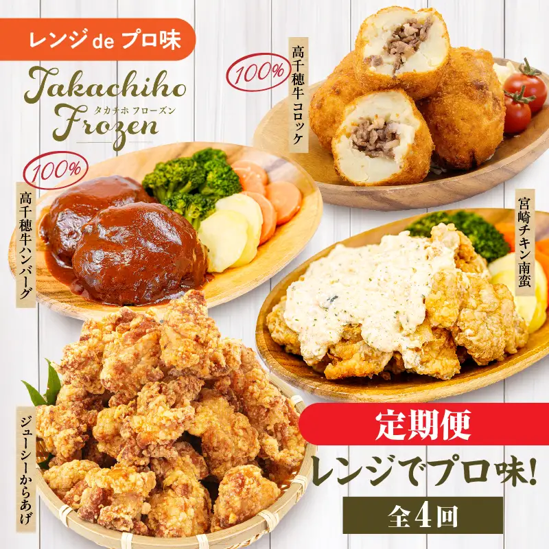 【4か月定期便】レンジでプロ味！定期便高千穂牛 黒毛和牛 コロッケ からあげ 温野菜 ハンバーグ プレート チキン南蛮 レンジ 電子レンジ プロの味 定期便 簡単調理 時短料理 一人暮らし 献立 本格料理 弁当 冷凍_Tk005-t041