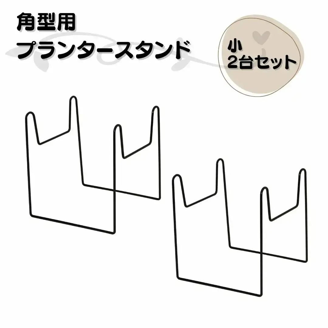 角型用プランタースタンド小2台セット フラワースタンド ガーデニング 植木鉢スタンド 花台 鉢置き おしゃれ 燕三条製 [株式会社オビタス] 【010S729】