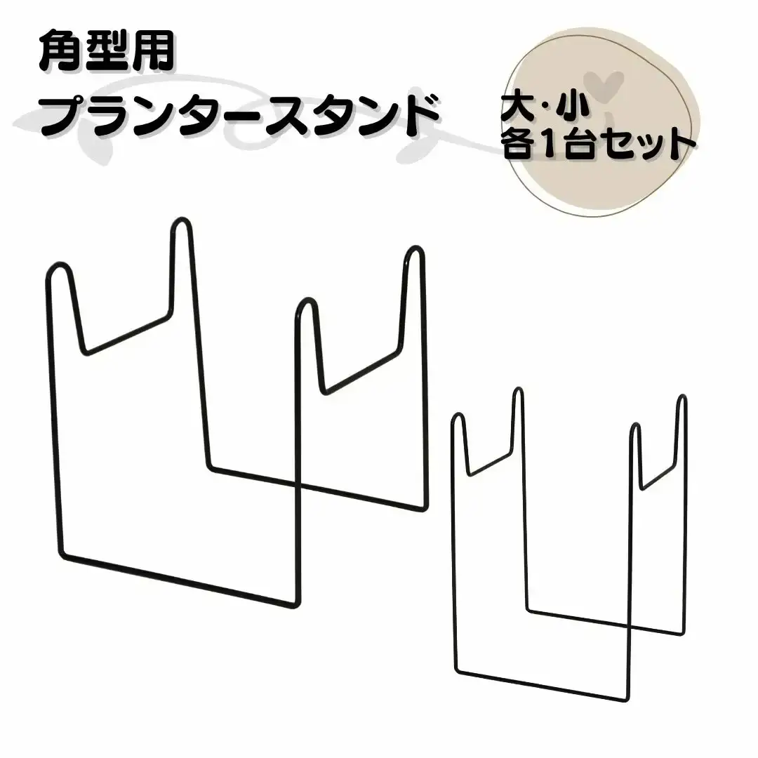 角型用プランタースタンド大小各1台セット フラワースタンド ガーデニング 植木鉢スタンド 花台 鉢置き おしゃれ 燕三条製 [株式会社オビタス] 【010S731】