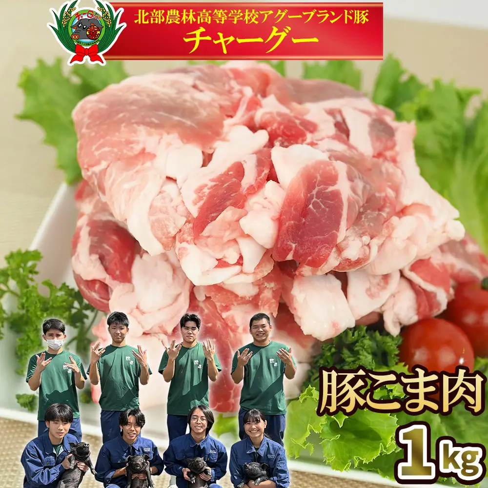 チャ―グー こま肉1kg（250g×4P） 沖縄 チャーグー アグー ブランド豚 旨み ジューシー ヘルシー 沖縄料理 しゃぶしゃぶ 細切れ 豚こま 豚こま切れ 豚しゃぶ 豚肉 人気 高校生 小分け 国産 切り落とし 冷凍