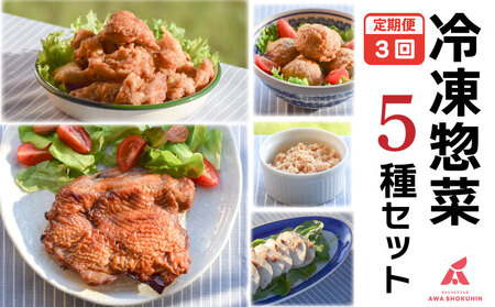 冷凍デリ 定期便 3回 鶏肉 冷凍食品 防災 冷凍食品