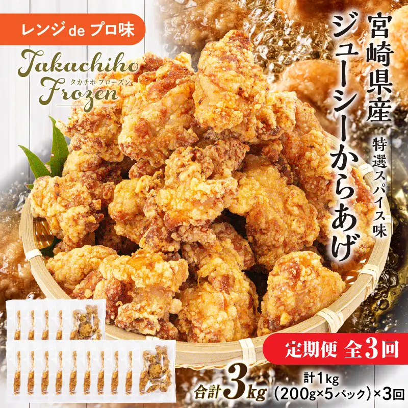【3か月定期便】レンジでプロ味！からあげ３か月定期便鶏肉 肉 鶏モモ肉 肉惣菜 惣菜 お惣菜 調理済み 冷凍 個包装 使い勝手 普段使い お弁当 おかず 冷凍食品 冷凍からあげ 食品 小分け 便利 レンジ グルメ おすそ分け 簡単調理 宮崎 高千穂_Tk005-t043