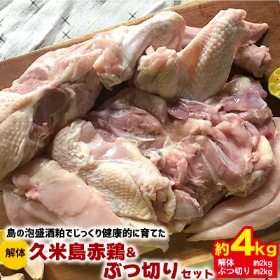 鶏肉 島の泡盛酒粕でじっくり健康的に育てた 久米島赤鶏(解体)＆ぶつ切り4kgセット 