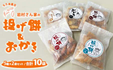 もち米農家 岩村さん家の揚げ餅＆おかき5種×2袋セット｜詰め合わせ 食べ比べ 国産 せんべい 煎餅 米菓 おやつ おかし お菓子 栃木県市貝町