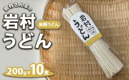 岩村さん家の岩村うどん 米粉うどん 10束｜ 詰め合わせ うどん 乾麺 米粉 国産 特別栽培米米粉入り 栃木県市貝町