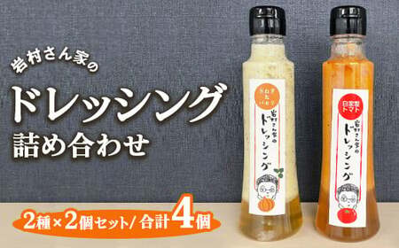 岩村さん家のドレッシング 詰め合わせ 2種×2個セット （玉ねぎ＆パセリ・自家製トマト ）｜ サラダ ドレッシング ソース 調味料 詰め合わせ 栃木県市貝町
