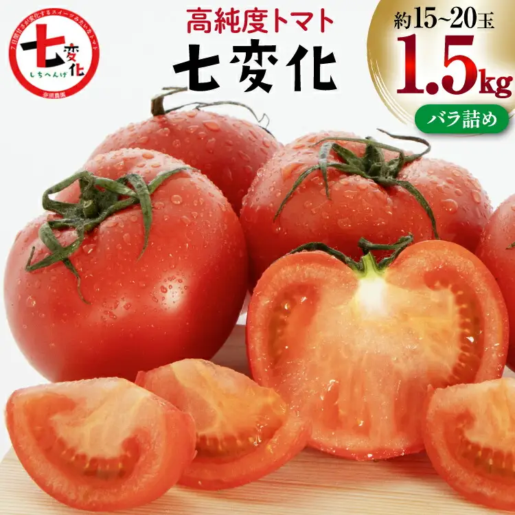 【期間限定発送】 トマト こだわりのホントに美味しい 高糖度トマト 1.5kg