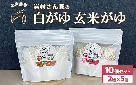 お米農家 岩村さん家の白がゆ 玄米がゆ 10個セット（2種×5個 ）｜おかゆ お粥 減農薬お米 減農薬玄米 備蓄食 緊急非常食 保存食 介護食 離乳食 常温保存 栃木県市貝町