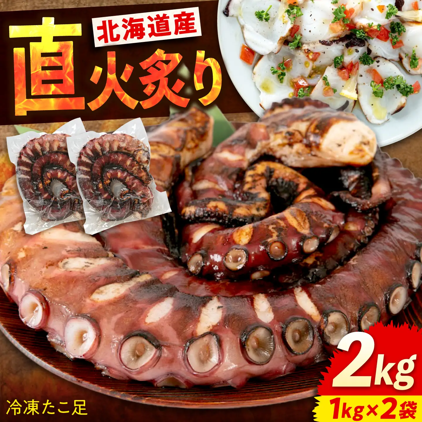 炙りたこ足 1kg×2袋 [BABC004]たこ