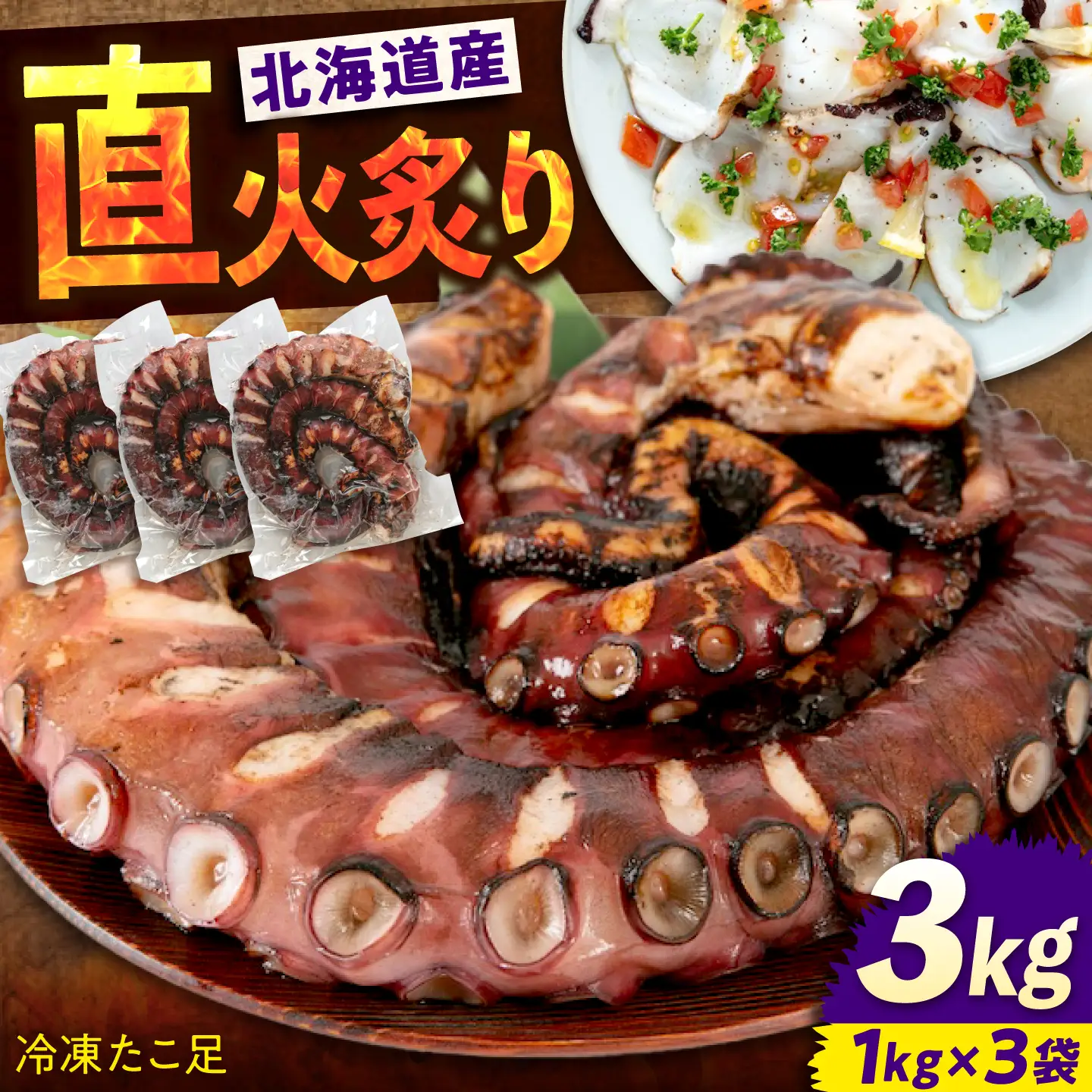 炙りたこ足 1kg×3袋 海鮮 [BABC005] 海鮮