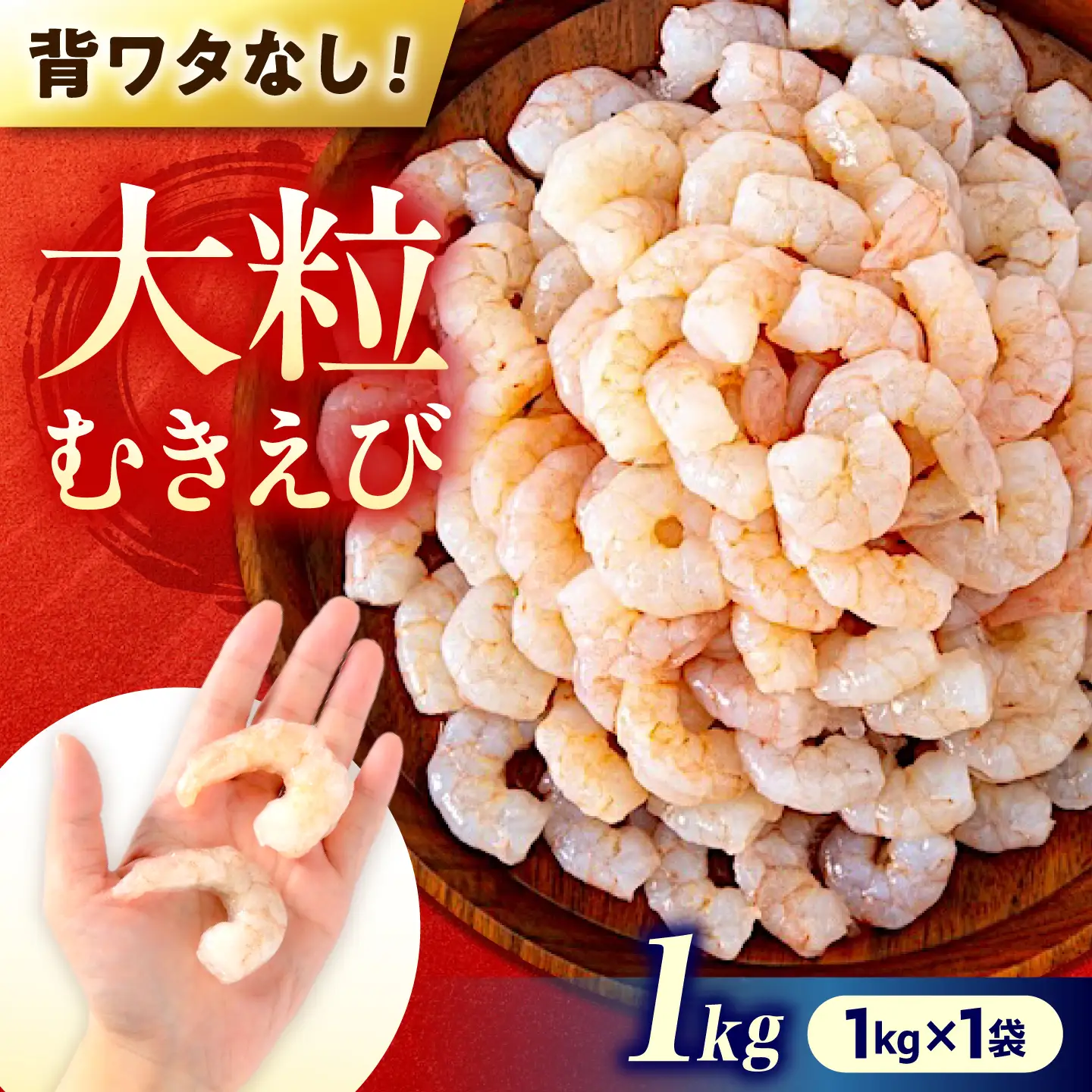 むきえび1kg [BABC006] エビ