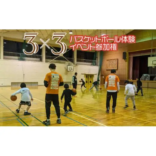 3x3バスケットボール体験イベント参加権 2025/9/19～