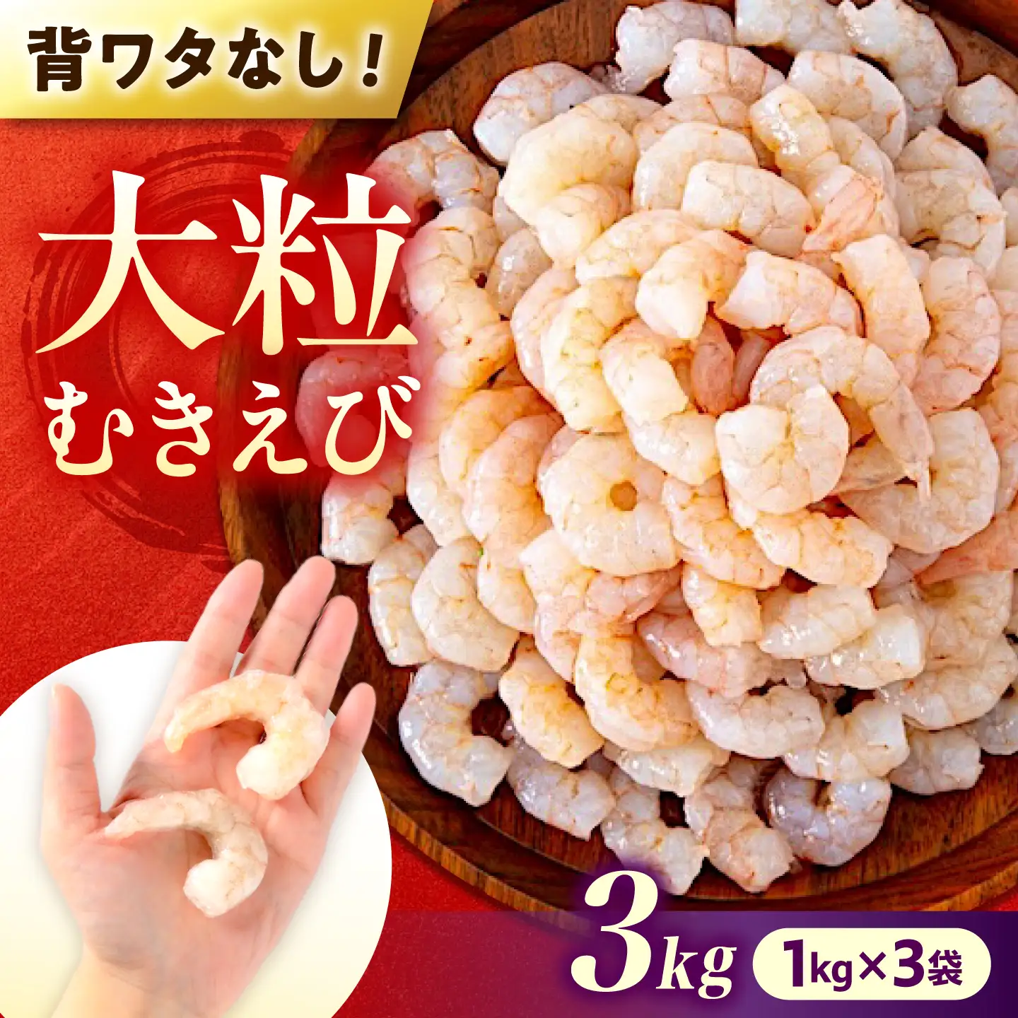魚介 むきえび3kg(1kg×3) [BABC007] 魚介類