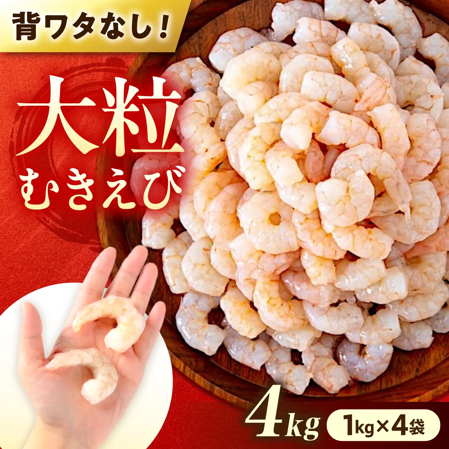 むきえび4kg(1kg×4) 魚介類 [BABC008] エビ
