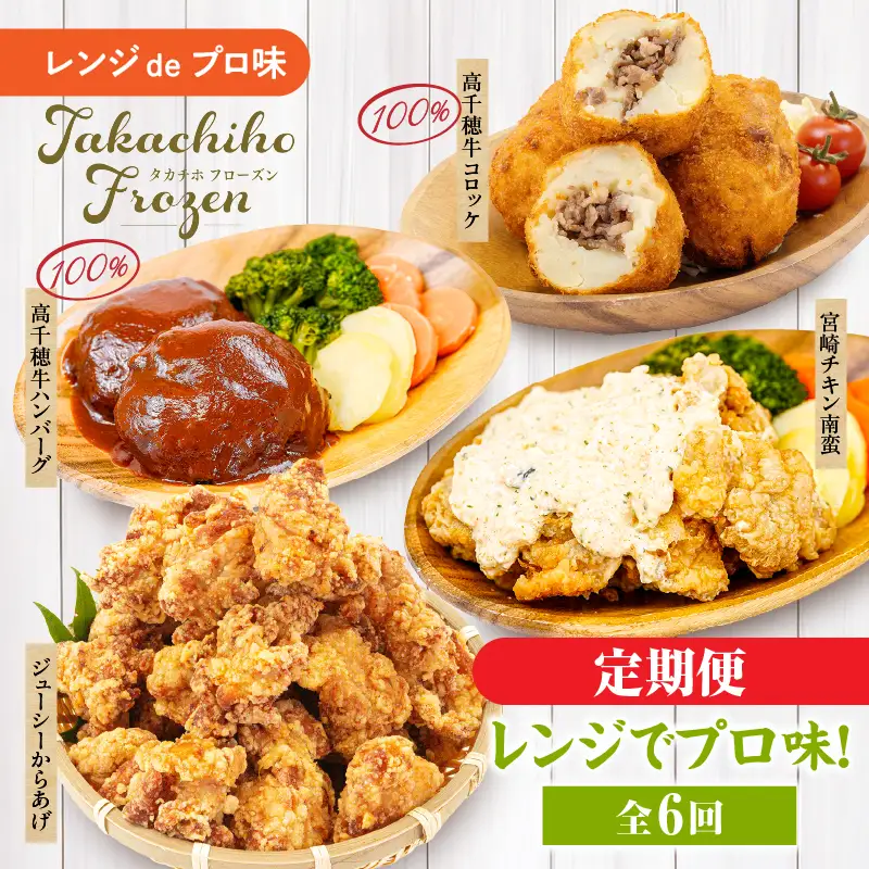 【6か月定期便】レンジでプロ味！定期便黒毛和牛 コロッケ からあげ ジューシー 鶏もも肉 スパイス ハンバーグ 温野菜 プレート 高千穂牛 旨み チキン南蛮 レンジ 定期便 冷凍 冷凍食品 簡単調理 時短調理 一人暮らし 献立 弁当_Tk005-t042
