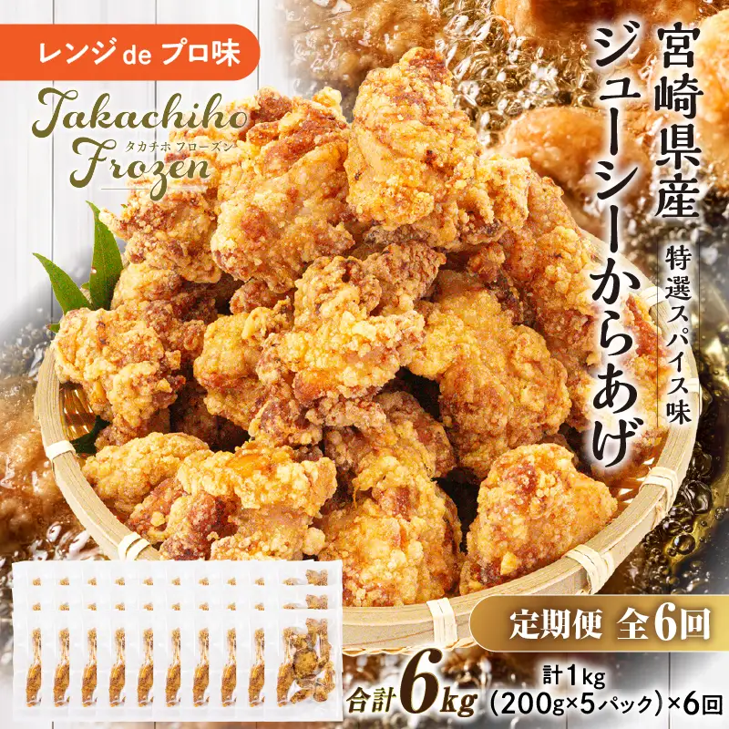 【6か月定期便】レンジでプロ味！からあげ6か月定期便 鶏肉 肉 鶏モモ肉 肉惣菜 惣菜 お惣菜 調理済み 冷凍 個包装 使い勝手 普段使い お弁当 おかず おつまみ 冷凍食品 冷凍からあげ 食品 小分け 便利 レンジ グルメ おすそ分け 簡単調理 宮崎 高千穂 _Tk005-t044