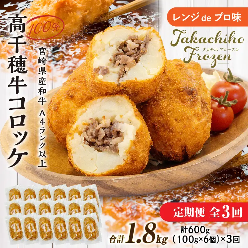 【3か月定期便】レンジでプロ味！黒毛和牛100％コロッケ３か月定期便 コロッケ 牛肉コロッケ 高千穂牛 宮崎牛 黒毛和牛 和牛 惣菜 お惣菜 おかず おやつ おつまみ お弁当 小分け 個包装 個装 便利 使い勝手 簡単調理 レンジ 冷凍 グルメ おすそ分け 宮崎県 高千穂町 _Tk005-t045