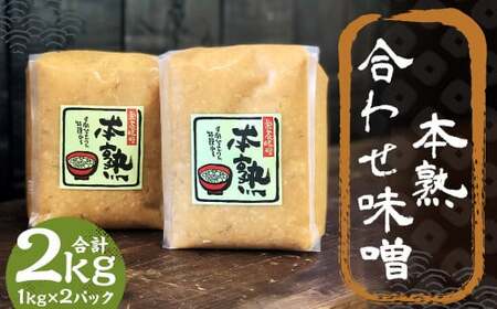 本熟 合わせ味噌 2kg 1kg×2パック ／ 調味料 味噌 あわせ味噌 国産 九州 冷蔵