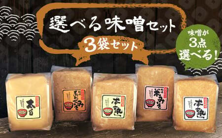 【選べる】 味噌 セット 1kg×3パック 計3kg ／ 米味噌 合わせ味噌 白味噌 3種 国産 九州 冷蔵