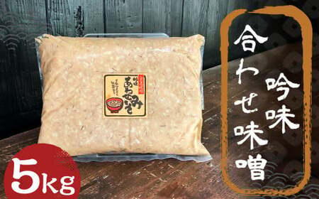 吟味 合わせ味噌 5kg 1パック ／ 調味料 味噌 あわせ味噌 国産 九州 冷蔵