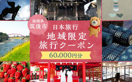 福岡県 筑後市 日本旅行 地域限定 旅行クーポン 60,000円分 ／ 旅行 旅 宿泊 観光 クーポン