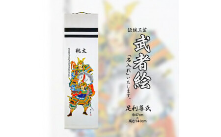 [伝統工芸]武者絵掛軸：足利尊氏（名入れ有）≪武者 武士 アート インテリア 壁掛け プレゼント≫