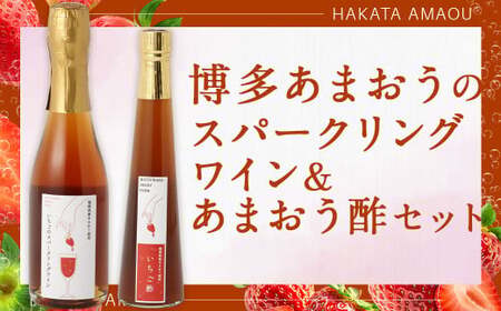 博多あまおうの スパークリングワイン ＆ あまおう酢 セット 2種類 各1本 ／  ワイン いちご酢 あまおう 苺 冷蔵
