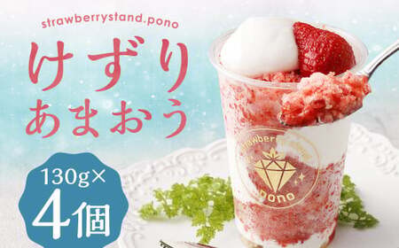 けずりあまおう 130g×4個 入り 計520g ／ あまおう 苺 100% かき氷 果物 スイーツ デザート 冷凍