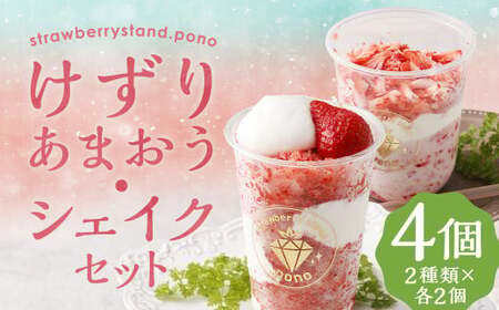 けずりあまおう・ゴリあまシェイク 各2個 計4個 セット ／ あまおう 苺 かき氷 バニラ ミルク シェイク デザート 冷凍