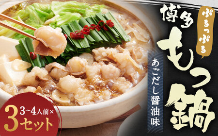 ぷるっぷる 博多 もつ鍋 セット あごだし醤油味 3～4人前×3個 筑後市 ／ 鍋 牛小腸 ホルモン あごだし スープ付き ちゃんぽん麺付き 冷凍