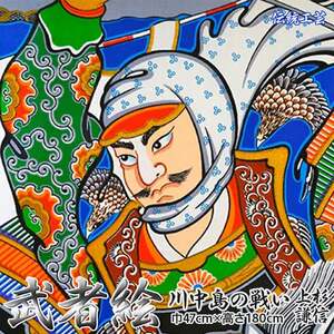 [伝統工芸]武者絵(上杉謙信の掛け軸)高さ180cm≪武者 武士 アート インテリア 壁掛け プレゼント≫